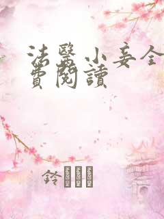 法医小妾全文免费阅读