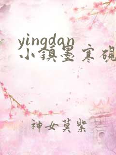 yingdan小镇墨寒砚无弹窗笔趣阁