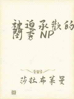 被迫承欢的名门闺秀 NP