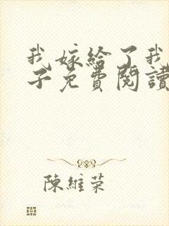 我嫁给了我的儿子免费阅读