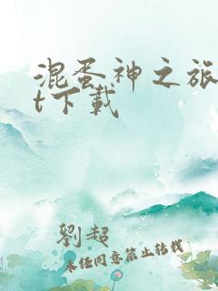 混蛋神之旅txt下载