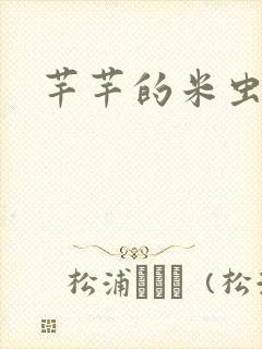 芊芊的米虫生活
