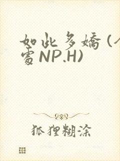 如此多娇 (全处NP.H)