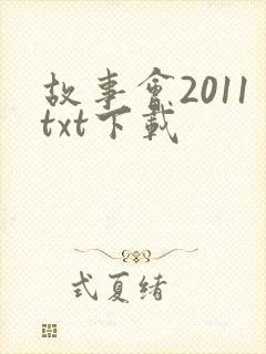 故事会2011txt下载