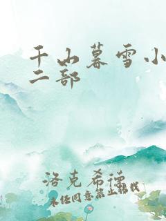 千山暮雪小说第二部