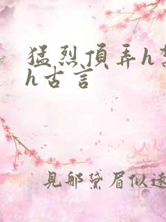 猛烈顶弄h禁欲h古言