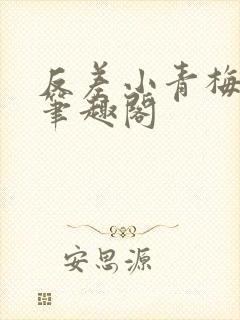 反差小青梅藏心笔趣阁