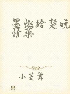 墨燃给楚晚宁下情药