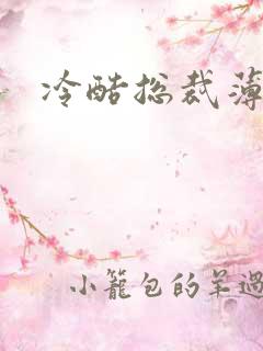 冷酷总裁薄情妻