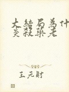 大结局为什么萧炎杀药老