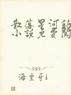 散落星河的记忆小说免费阅读全文