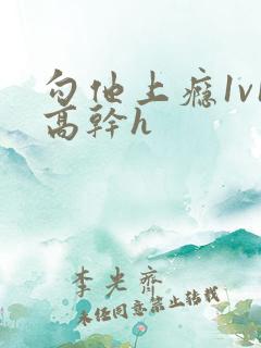 勾他上瘾1v1高干h