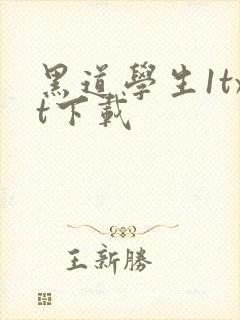 黑道学生1txt下载