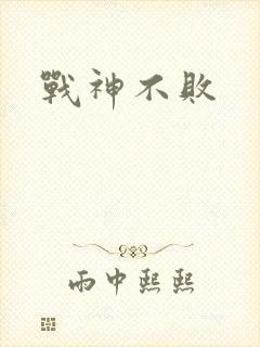 战神不败