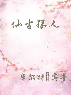 仙古狠人