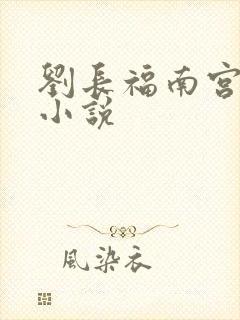刘长福南宫琉璃小说