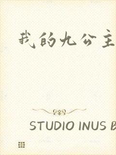 我的九公主殿下