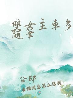 双女主车多细写随笔