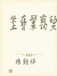 坐在学霸的棍子上背单词免费观看