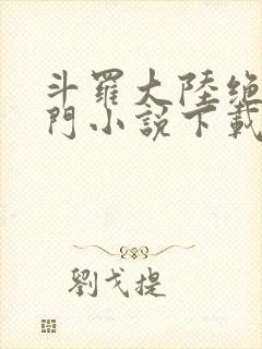 斗罗大陆绝世唐门小说下载