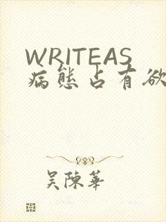 WRITEAS病态占有欲