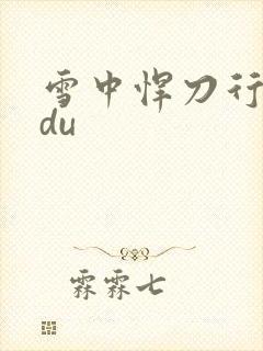 雪中悍刀行sodu