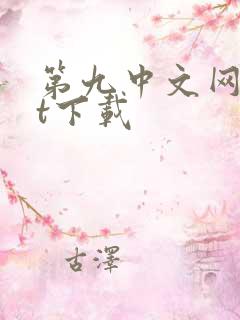 第九中文网txt下载