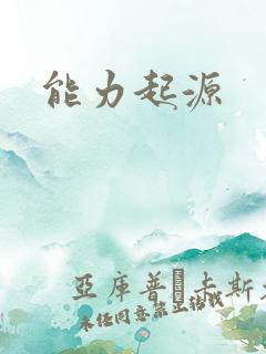 能力起源
