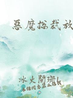 恶魔总裁放了我