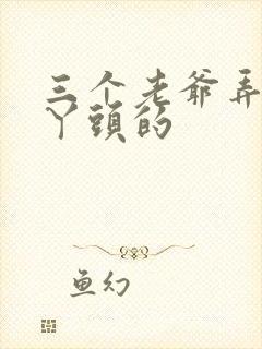 三个老爷弄一个丫头的