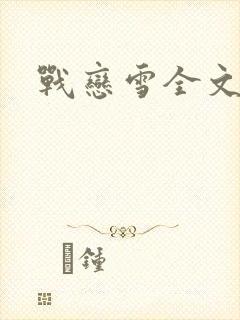 战恋雪全文阅读