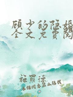 顾少的隐婚罪妻全文免费阅读