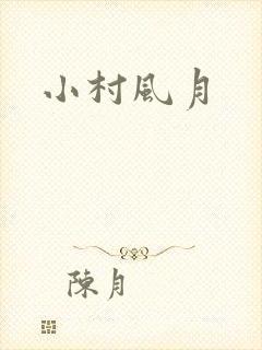 小村风月