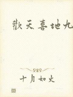 欢天喜地九仙女