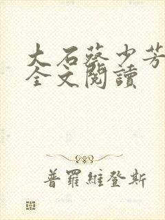 大石蔡少芳肖雪全文阅读