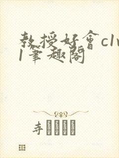 教授好会c1v1笔趣阁