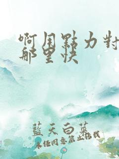 啊用点力对就是那里快