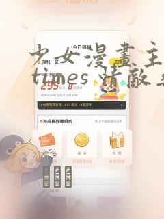 少女漫画主人公 times 情敌桑