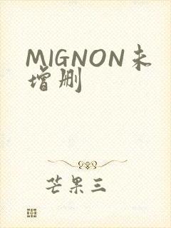 MIGNON未增删
