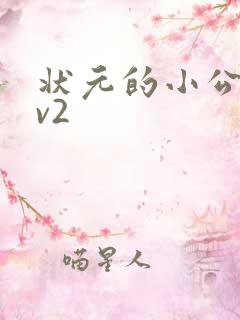状元的小公主1v2