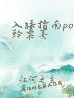 入睡指南po高干粟熹