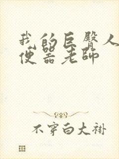 我的巨臀人肉坐便器老师