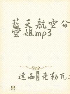 蓝天航空公司的空姐mp3