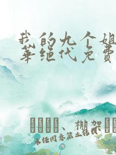 我的九个姐姐风华绝代免费阅读 小说