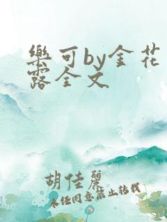 乐可by金花玉露全文