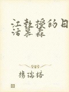 江教授的日常生活慕森