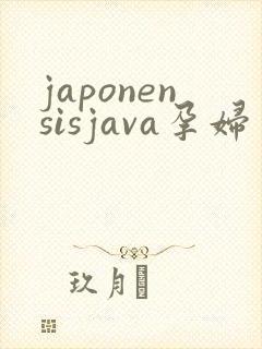 japonensisjava孕妇