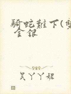 骑蛇难下(双) 金银