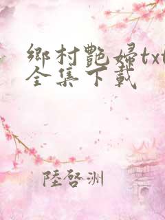 乡村艳妇txt全集下载