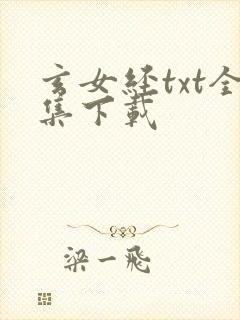 玄女经txt全集下载